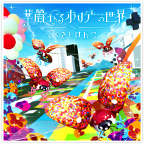 華麗なるホリデーの世界